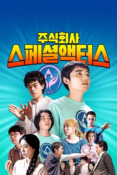 주식회사 스페셜액터스