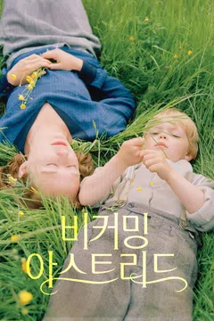 비커밍 아스트리드