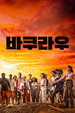 바쿠라우