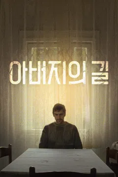 아버지의 길