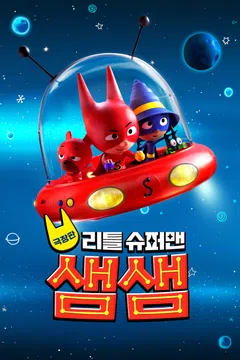 [극장판] 리틀 슈퍼맨 샘샘