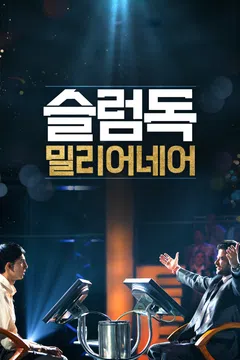 슬럼독 밀리어네어