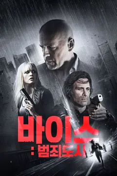 바이스: 범죄도시