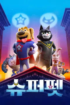 슈퍼펫