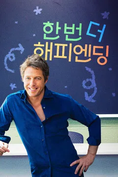 한번 더 해피엔딩