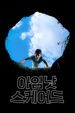 아임 낫 스케어드