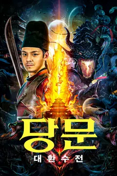 당문: 대환수전