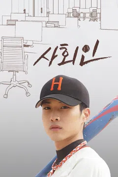 사회인