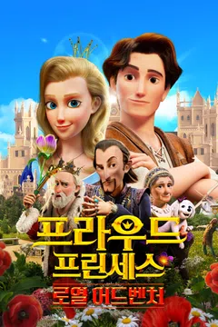 프라우드 프린세스: 로열 어드벤처