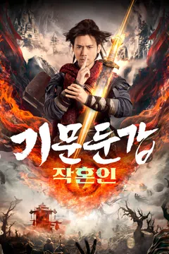 기문둔갑: 작혼인