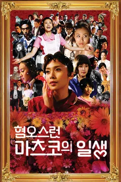 혐오스런 마츠코의 일생