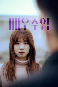 배우수업 (2021)
