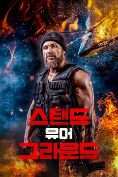 스탠드 유어 그라운드