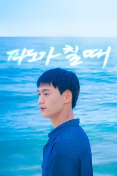 파도가 칠 때
