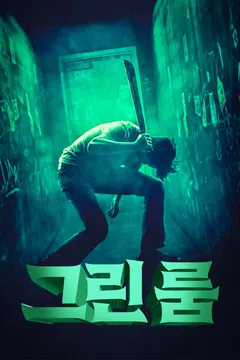 그린 룸