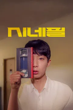시네필