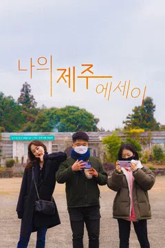 나의 제주 에세이