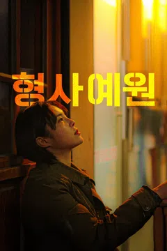 형사 예원