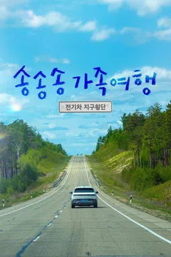 송송송 가족여행: 전기차 지구횡단