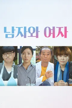 남자와 여자