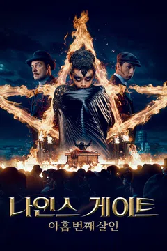 나인스 게이트: 아홉 번째 살인
