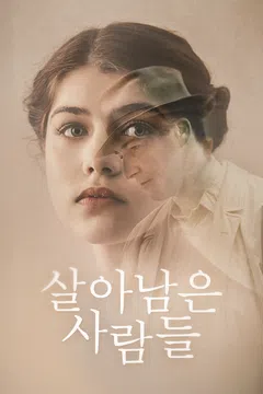 살아남은 사람들