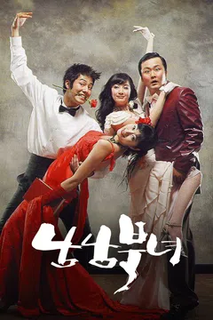 남남북녀
