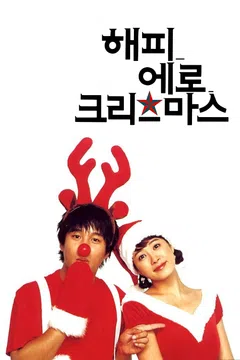 해피 에로 크리스마스