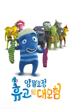 양말요정 휴고의 대모험