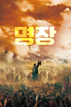 명장