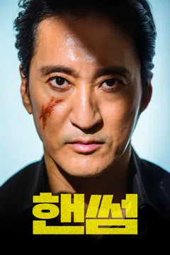 핸썸