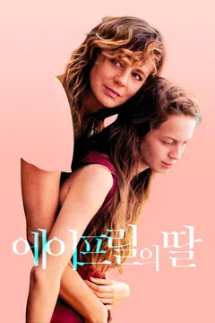 에이프릴의 딸