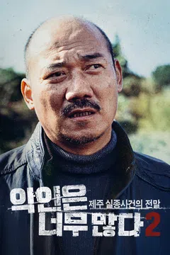 악인은 너무 많다 2: 제주 실종사건의 전말
