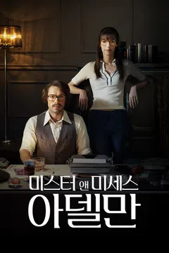 미스터 앤 미세스 아델만