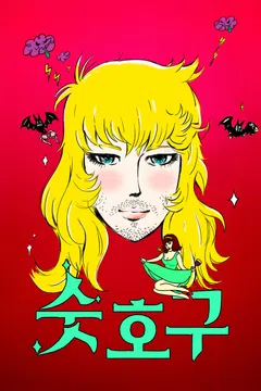 숫호구