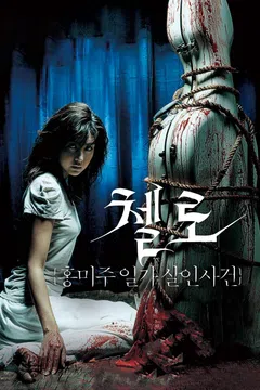 첼로: 홍미주 일가 살인사건