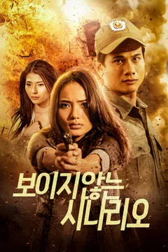 보이지 않는 시나리오