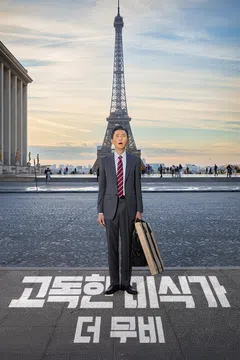 고독한 미식가 더 무비