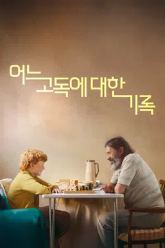 어느 고독에 대한 기록