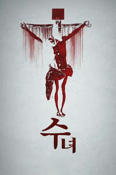 수녀