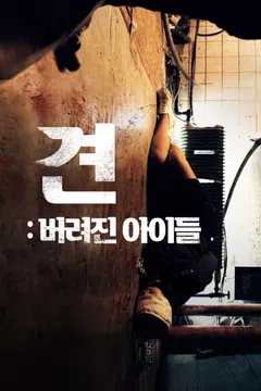 견: 버려진 아이들