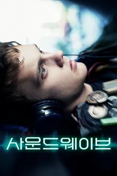 사운드웨이브