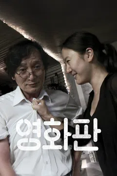영화판
