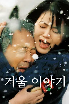 겨울 이야기