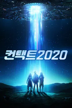 컨택트 2020