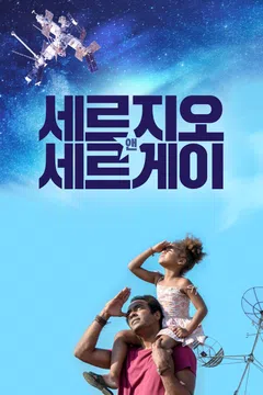 세르지오 앤 세르게이