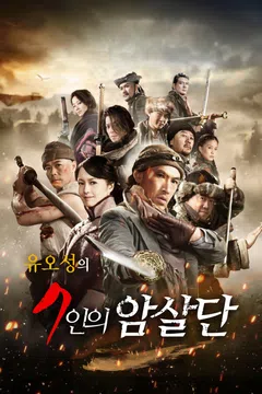 유오성의 7인의 암살단