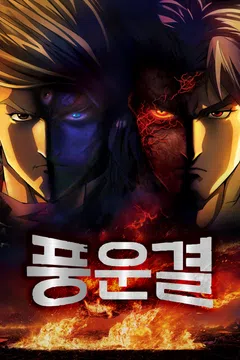 풍운결