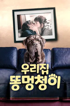 우리집 똥멍청이