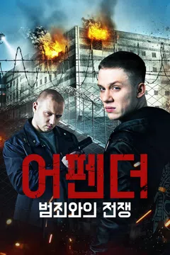 어펜더: 범죄와의 전쟁